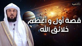 محمد العريفي | قصة أول خلائق الله عرش الرحمن الذي فاق كل الأوصاف من عظمته