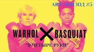 ART - эпизод #5  |  BASQUIAT × WARHOL | "В ЧЕТЫРЕ РУКИ" + терраса Fondation Louis Vuitton