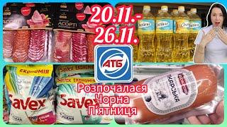 Нарешті Супер Знижки Чорна П'ятниця в АТБ 20.11.-26.11. #акція #акції #знижка #атб