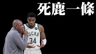 死鹿一條！深度分析公鹿遇到的瓶頸和問題－NBA開季初探【2024-25賽季】