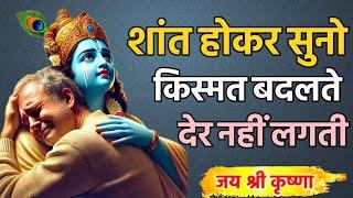 शांत होकर सुनो किस्मत बदलते देर नहीं लगती | Best krishna motivational speech | God inspired