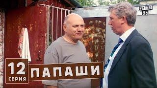 Папаши - сериал комедия 12 серия в HD (16 серий).