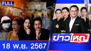 รายการข่าวใหญ่ช่อง8  | 18 พ.ย. 67 | FULL EP | ข่าวใหญ่ช่อง8 ออนไลน์ | ข่าวช่อง8