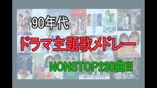 90年代ドラマ主題歌メドレー　NONSTOP230曲　