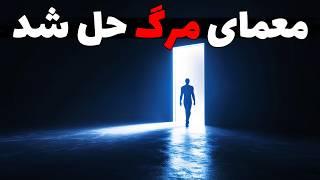 چرا نباید از مرگ بترسی؟ | مستند علمی شوکه کننده