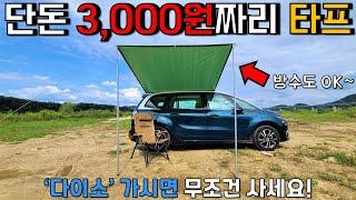 다이소에서 구매한 3,000원짜리 타프 ㅋㅋㅋ | 다이소 캠핑 용품 | 차박 캠핑 큐방 어닝