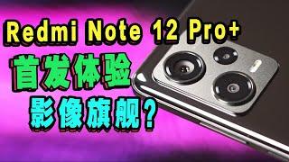 【你要这2亿像素有何用？】Redmi Note 12 Pro+实话实说