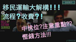 裝修兄弟 | 裝修晚吹第 8 集 | 移民家居維修班 - 英國加拿大澳洲移民運輸大解構!!!