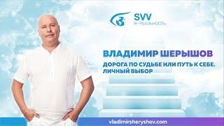 Владимир Шерышов Тренинг 2012г/ Дорога по судьбе или путь к себе.