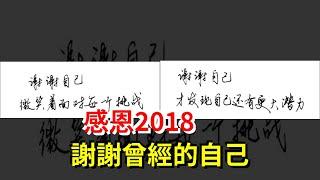 感恩2018，謝謝曾經的自己，[心靈驛站]