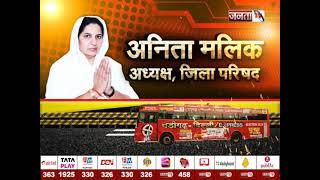 Tosham पहुंची Chandigarh-Delhi Express, जिला परिषद अध्यक्ष Anita Malik से खास बातचीत | Janta Tv