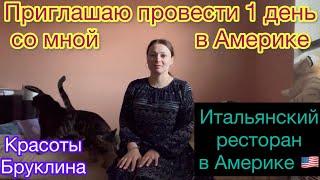 ЖИЗНЬ В США / МОЯ ЖИЗНЬ / ИТАЛЬЯНСКИЙ РЕСТОРАН / ОБЗОР ЕДЫ