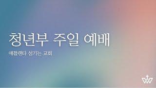 [청년예배] ''별이 되어 줄래" 다니엘 12:1-13, 김경천 목사