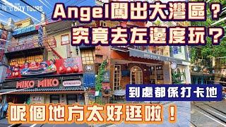 【闖出灣區睇世界】Angel闖出大灣區 究竟去左邊度玩？ 呢個地方真係太好逛啦 #灣區