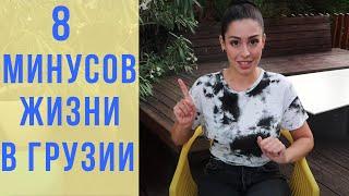 8 МИНУСОВ ЖИЗНИ В ГРУЗИИ | KETI GEORGIA