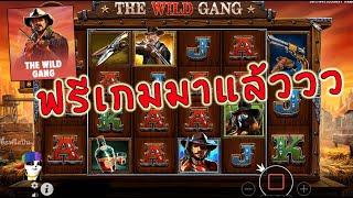 PP ll  The Wild Gang ทุน300 แวะมาปั่นหาฟรีเกม สักหน่อย  !!   