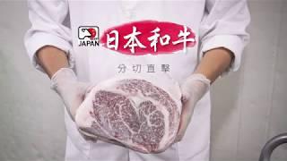 法蘭克肉品超市｜分切直擊！頂級日本和牛原料肉分切