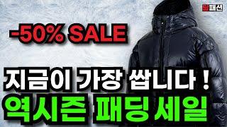 ~50% 할인! 겨울 패딩은 여름 무신사 블프때 사야 무조건 이득입니다
