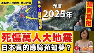 2025年7月真的會應驗「預知夢」？ 日本、台灣都可能有死傷萬人的大地震發生？《#施敏玲玄學應用︱EP209》CC字幕︱2025預言︱大事預測︱天災︱日本地震︱台灣地震︱FMTV