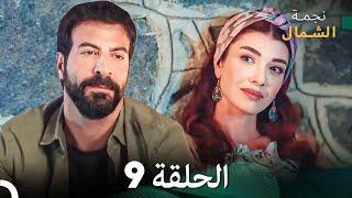 نجمة الشمال الحلقة 9 (Arabic Dubbed) FULL HD