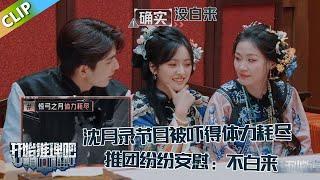【开始推理吧 第3季】 小饭桌：沈月录节目被吓得体力耗尽，推团纷纷安慰，张凌赫：这次没白来！The Truth S3 #迪丽热巴 #刘宇宁#白宇#金靖 #周柯宇#张凌赫