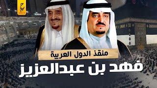 الملك فهد بن عبدالعزيز  أول من لُقب بخادم الحرمين الشريفين