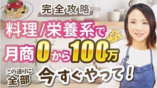 月商0から100万！この1本で料理・栄養系フリーランスになるまでの全てが理解できる秘密のノウハウ大公開！