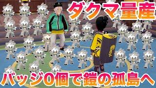 【検証】バッジ0個で鎧の孤島に行き準伝説"ダクマ"を量産できるのか？【ポケモン鎧の孤島/剣盾DLC】