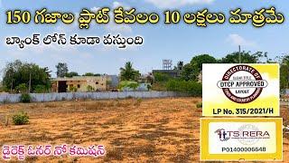 150 గజాల ప్లాట్ కేవలం 10 లక్షలు మాత్రమే || DTCP Plots for Sale || Hyderabad Investment Plots