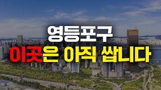 영등포 이곳은 앞으로 오를 일만 남았습니다