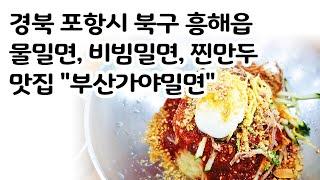 경북 포항시 북구 흥해읍 물밀면, 비빔밀면, 찐만두 맛집 "부산가야밀면"