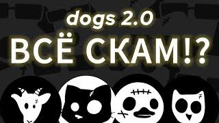 ВСЕ DOGS 2.0 SCAM!? КАК ПОЛУЧИТЬ ДРОП AIRDROP CATS DUCK GOATS COWS PIGS OWLS CATS&DOGS КОГДА ЛИСТИНГ