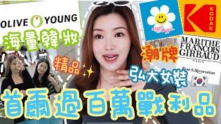 韓國首爾過百萬戰利品弘大平價女裝50萬Olive Young美妝護膚韓國潮牌小眾品牌衣服!超可愛周邊小物Suenn Wong