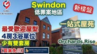 【新盤】英國南部 Swindon | 4房 半獨立屋 | 少有雙套房單位 | 步行到中小學超市 | Orchards Rise | 屋型 Grange【買家免佣】英國買樓 (Ref: SN00001)