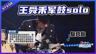  【明日之子乐团季SUPERBAND】王舜禾军鼓solo，超燃超炸！ | 明日之子4