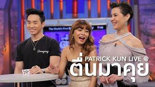 คนไทยคนแรกที่ร่วมงานกับนักมายากลระดับโลก! "ตื่นมาคุย" TMK Live Show | Patrick Kun