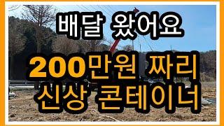 200만원짜리 신상 콘테이너 농막