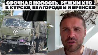 Срочная новость, режим КТО в Курске, Белгороде и и Брянске