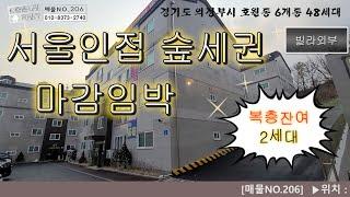 [매물NO.206]서울인접 의정부 숲세권빌라!! 복층2세대 주택담보대출