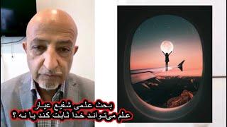 مناظره  علمی استاد شفیع عیار با مسلمین