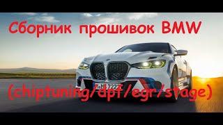 Сборник прошивок BMW : chiptuning/dpf/egr/stage