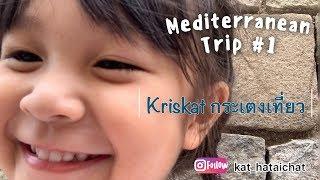 Kriskat กระเตงเที่ยว l ตอน Mediterranean Trip Ep.1l Kriskat Channel