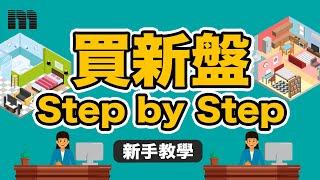 【新手教學】買新盤Step by Step