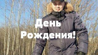 Дорога длинною в жизнь! День Рождения! (VLOG) [CTARUJ]