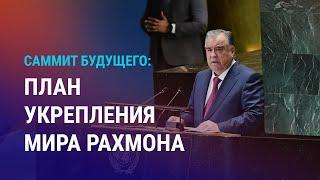 Рахмон выступил в ООН. Массовая драка мигрантов в Татарстане. Закон о "нежелательных" иностранцах