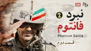 نبرد های فانتوم - قسمت 2 | Battles Of The Phantom Part 2