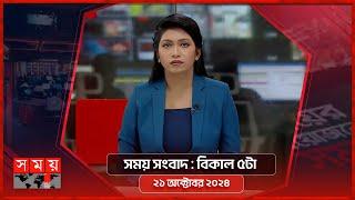 সময় সংবাদ | বিকাল ৫টা | ২১ অক্টোবর ২০২৪ | Somoy TV Bulletin 5pm | Latest Bangladeshi News