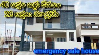 28 Lakhs only | 28 లక్షలు మాత్రమే | House For Sale | G+1 HOUSE for sale | urgent house sale |