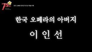 한국 오페라의 아버지 '이인선'