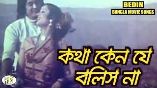 Kotha Keno Je Bolish Na | Bedin | Bangla Movie Songs | Wasim | Olivia | Rupnagar Entertainment